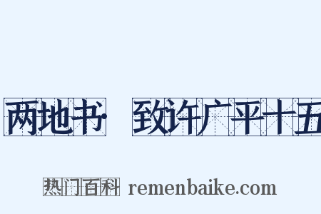 两地书·致许广平十五是什么意思的图片